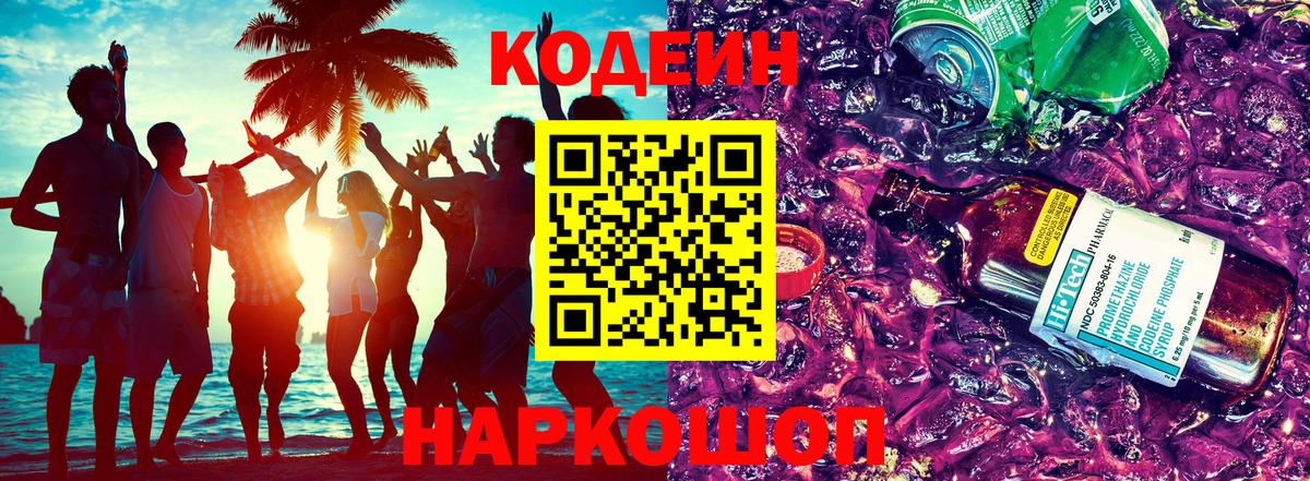 Codein Purple Drank  Вход с VPN  Коломна  Codein Purple Drank 