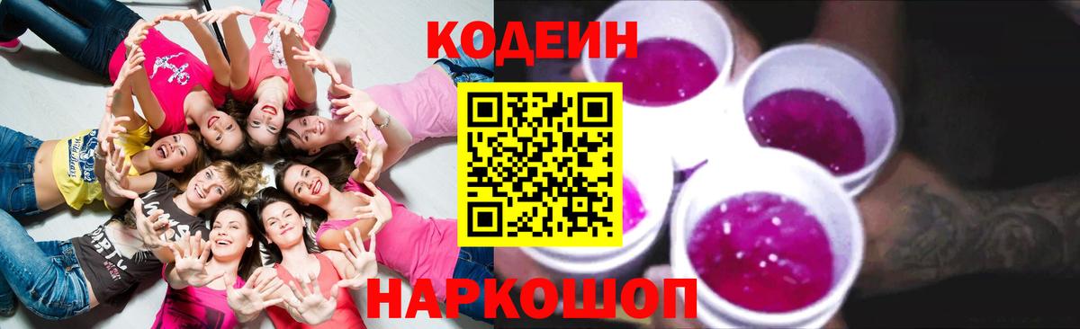 Кодеин Purple Drank Коломна