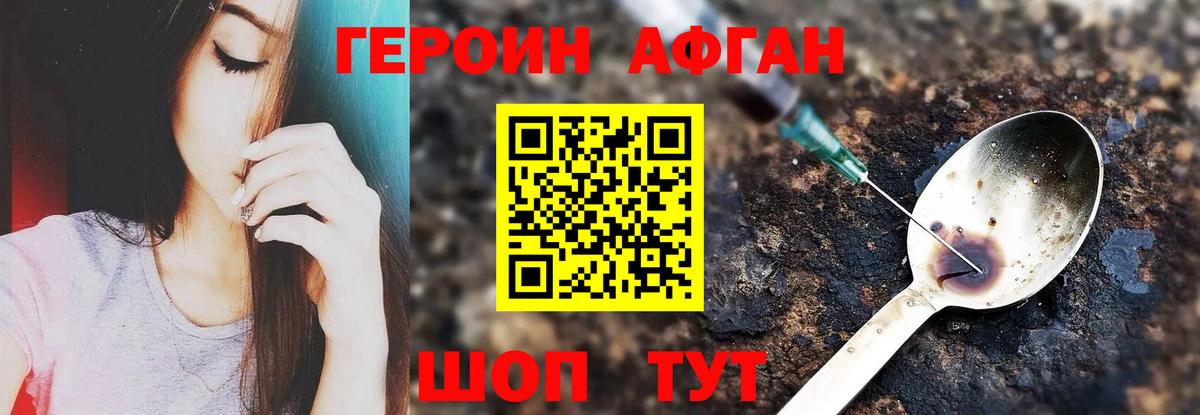 ГЕРОИН Афган Коломна